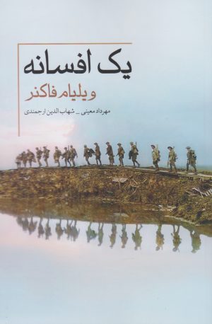 کتاب یک افسانه | انتشارات معین