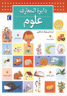 کتاب دایره المعارف علوم | انتشارات محراب قلم