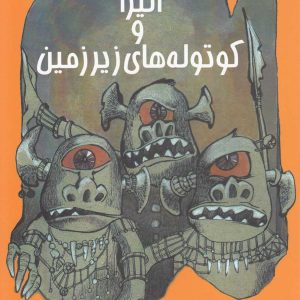 کتاب الیزا و کوتوله های زیرزمین | انتشارات افراز