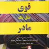 کتاب قوی مثل یک مادر | انتشارات مهراندیش