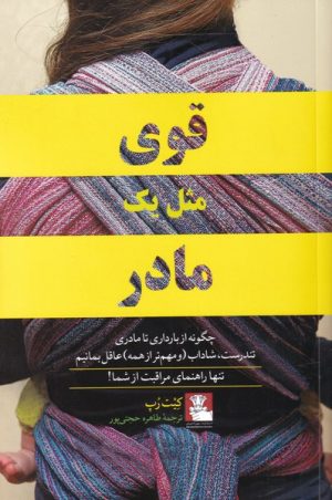 کتاب قوی مثل یک مادر | انتشارات مهراندیش