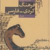 کتاب فرهنگ کردی فارسی | انتشارات سروش