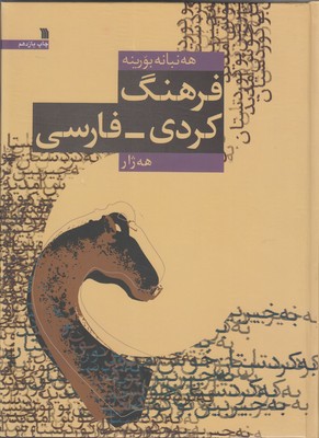 کتاب فرهنگ کردی فارسی | انتشارات سروش