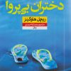 کتاب دختران بی پروا | انتشارات نشر نون