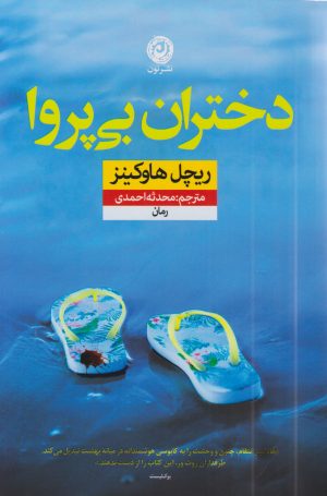 کتاب دختران بی پروا | انتشارات نشر نون