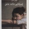 کتاب چیزهایی مانند عشق | انتشارات نشر ثالث