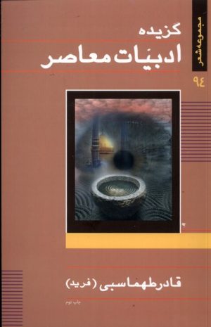 کتاب گزیده ادبیات معاصر | انتشارات نیستان
