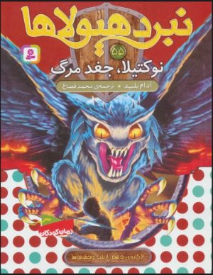 کتاب نبرد هیولاها 55 | انتشارات قدیانی