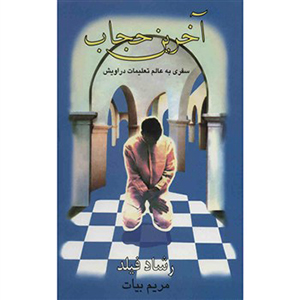 کتاب آخرین حجاب | انتشارات سخن