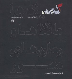 کتاب کمیک ها مانگاها و رمان های مصور | انتشارات علمی و فرهنگی