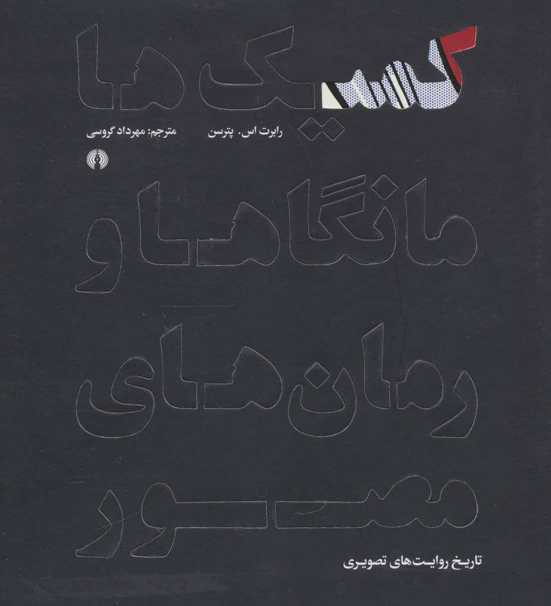 کتاب کمیک ها مانگاها و رمان های مصور | انتشارات علمی و فرهنگی