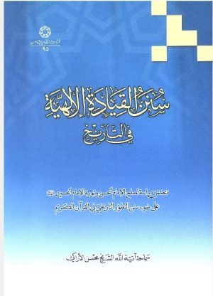 کتاب سنن القیاده الالهیه فی التاریخ | انتشارات ادیان و مذاهب