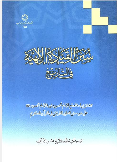 کتاب سنن القیاده الالهیه فی التاریخ | انتشارات ادیان و مذاهب
