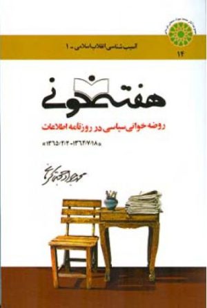کتاب هفته خونی | انتشارات اطلاعات
