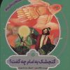 کتاب گنجشک به امام چه گفت؟ | انتشارات به نشر