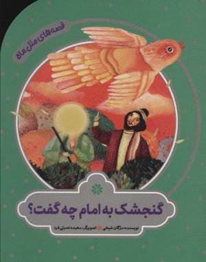 کتاب گنجشک به امام چه گفت؟ | انتشارات به نشر
