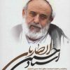کتاب زندگینامه و خاطرات استاد حسین انصاریان | انتشارات سوره مهر