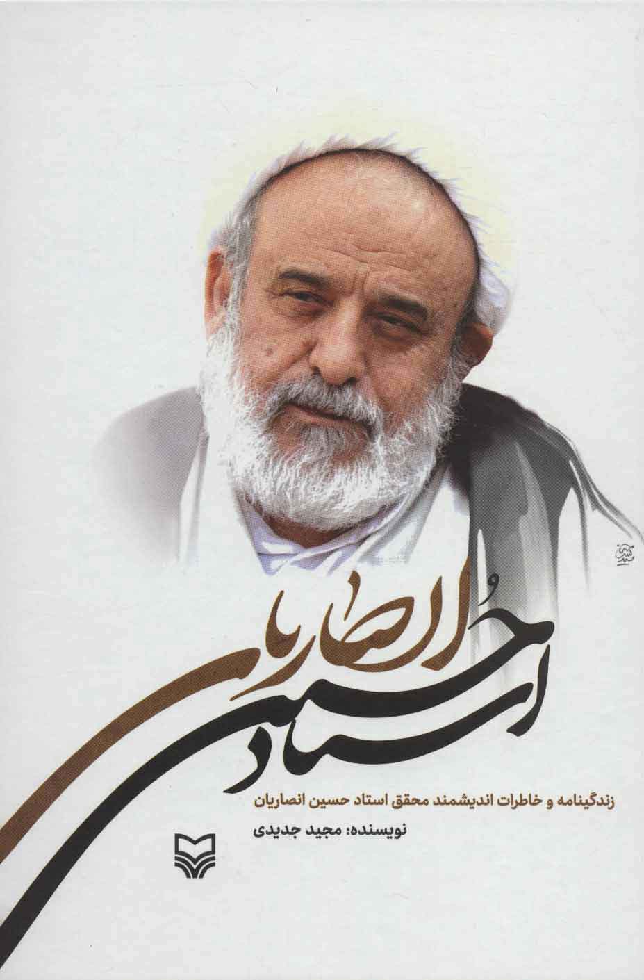 کتاب زندگینامه و خاطرات استاد حسین انصاریان | انتشارات سوره مهر