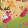 کتاب کفش بازی | انتشارات سروش