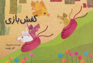 کتاب کفش بازی | انتشارات سروش