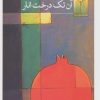کتاب آن تک درخت انار | انتشارات نشر ثالث