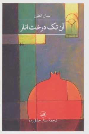 کتاب آن تک درخت انار | انتشارات نشر ثالث
