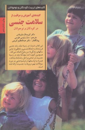 کتاب کلیدهای آموزش و مراقبت از سلامت جنسی در کودکان و نوجوانان | انتشارات صابرین