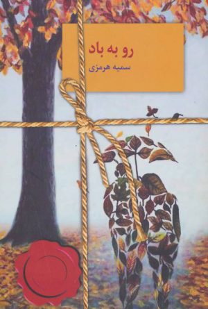 کتاب رو به باد | انتشارات سخن