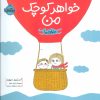 کتاب خواهر کوچک من | انتشارات پرتقال