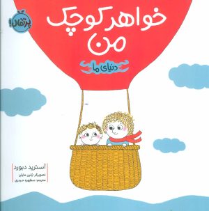 کتاب خواهر کوچک من | انتشارات پرتقال