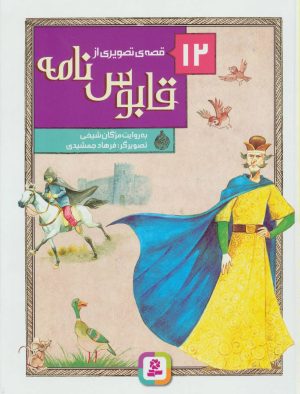 کتاب 12 قصه ی تصویری از قابوس نامه | انتشارات قدیانی