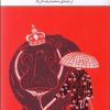 کتاب سوروسات در سوراخ موش | انتشارات نشر چشمه