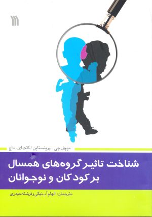 کتاب شناخت تاثیر گروه های همسال بر کودکان و نوجوانان | انتشارات سروش