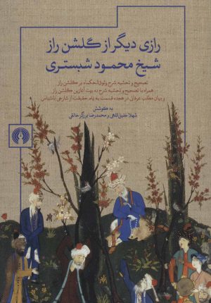کتاب رازی دیگر از گلشن راز شیخ محمود شبستری | انتشارات علمی و فرهنگی
