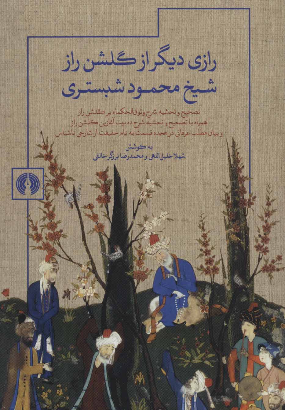 کتاب رازی دیگر از گلشن راز شیخ محمود شبستری | انتشارات علمی و فرهنگی