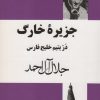 کتاب جزیره خارگ | انتشارات مجید
