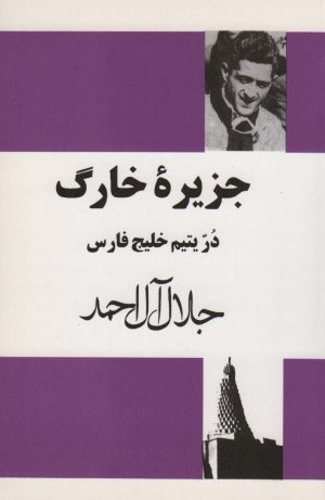 کتاب جزیره خارگ | انتشارات مجید