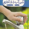 کتاب شیرآب را باز نگذاریم | انتشارات فنی ایران نردبان