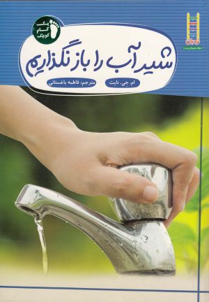 کتاب شیر‌آب‌ را‌ باز‌ نگذاریم | انتشارات فنی ایران نردبان