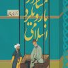 کتاب مشاوره با رویکرد اسلامی | انتشارات به نشر