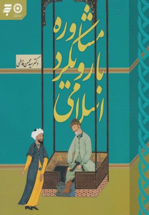 کتاب مشاوره با رویکرد اسلامی | انتشارات به نشر