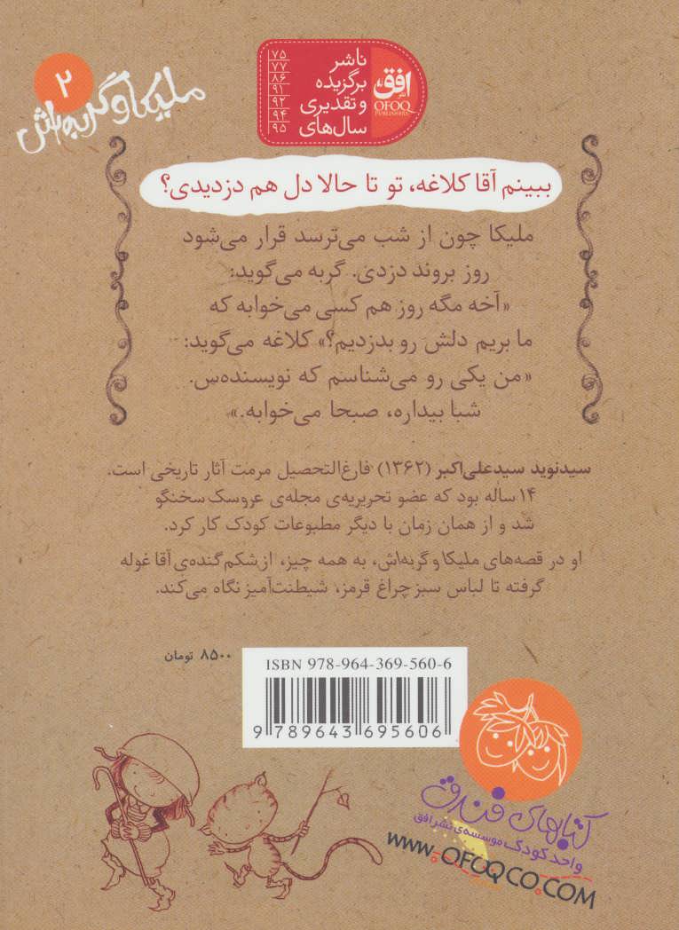 کتاب ملیکا و گربه اش 2 | انتشارات افق