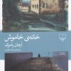 کتاب خانه ی خاموش | انتشارات نشر چشمه