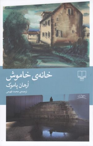 کتاب خانه ی خاموش | انتشارات نشر چشمه
