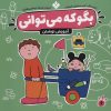 کتاب بگو که می توانی 6 | انتشارات نشر پنجره