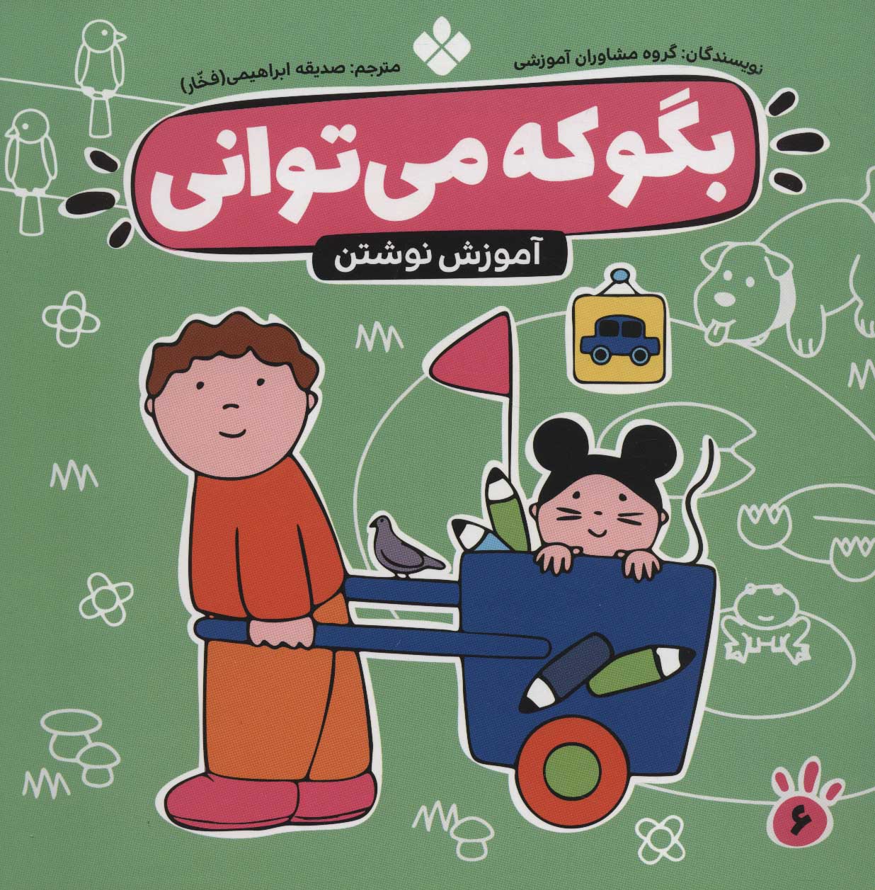 کتاب بگو که می توانی 6 | انتشارات نشر پنجره