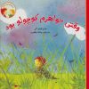 کتاب وقتی خواهرم کوچولو بود | انتشارات علمی و فرهنگی