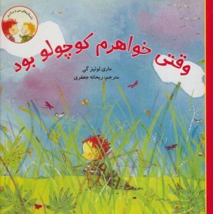 کتاب وقتی خواهرم کوچولو بود | انتشارات علمی و فرهنگی