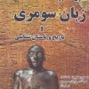 کتاب اصول دستور زبان سومری و تاریخ و باستان شناسی | انتشارات پازینه