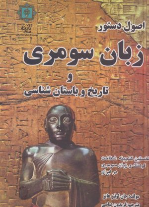 کتاب اصول دستور زبان سومری و تاریخ و باستان شناسی | انتشارات پازینه